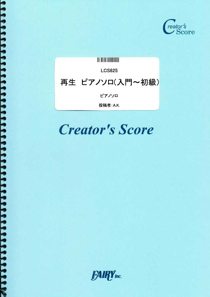 再生　ピアノソロ（入門～初級）／Perfume (ピアノソロ)