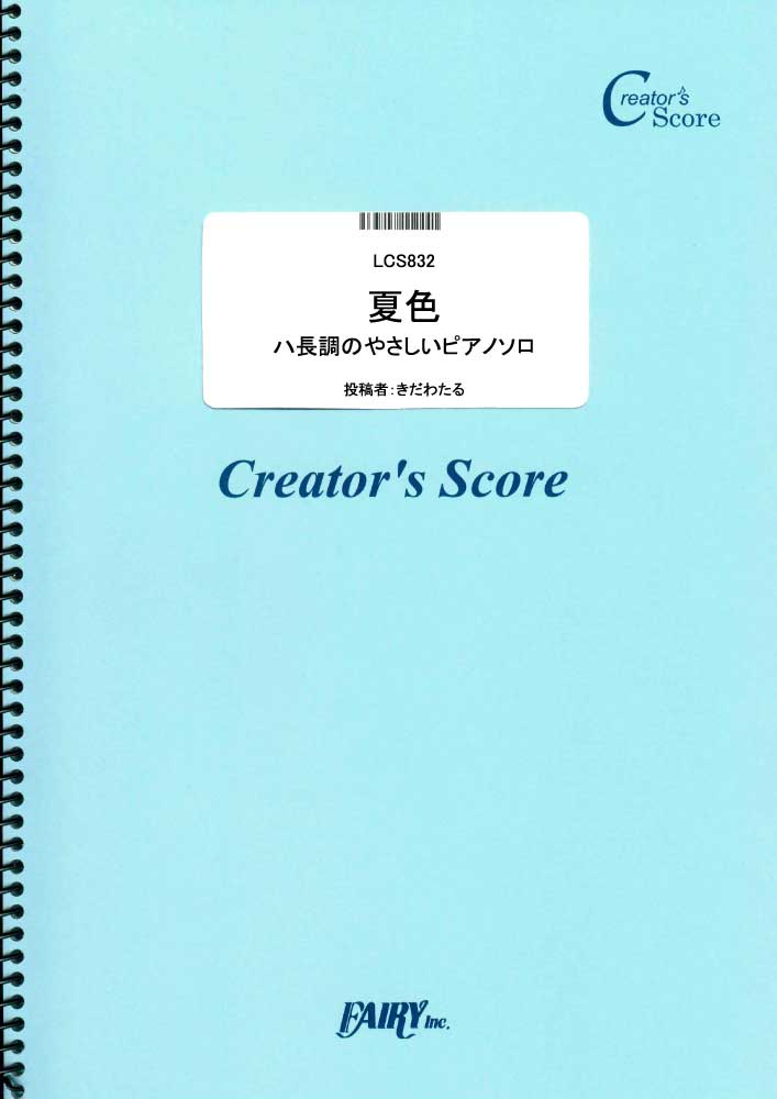 夏色 ハ長調のやさしいピアノソロ／ゆず (ピアノソロ)