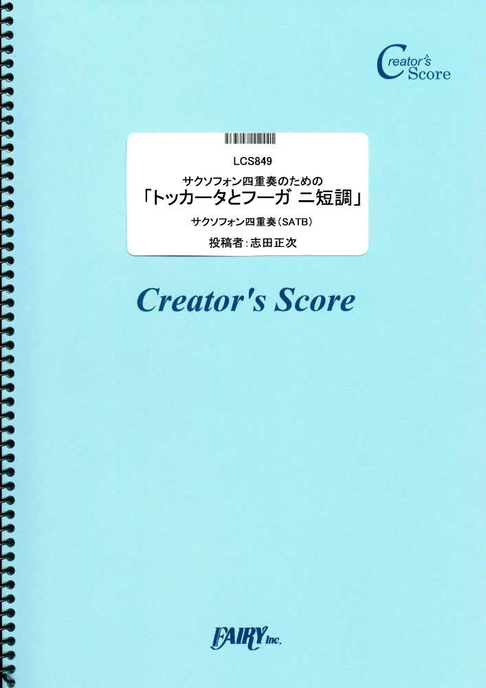 サクソフォン四重奏のための「トッカータとフーガ ニ短調」／バッハ(Bach) (管楽器&その他合奏…