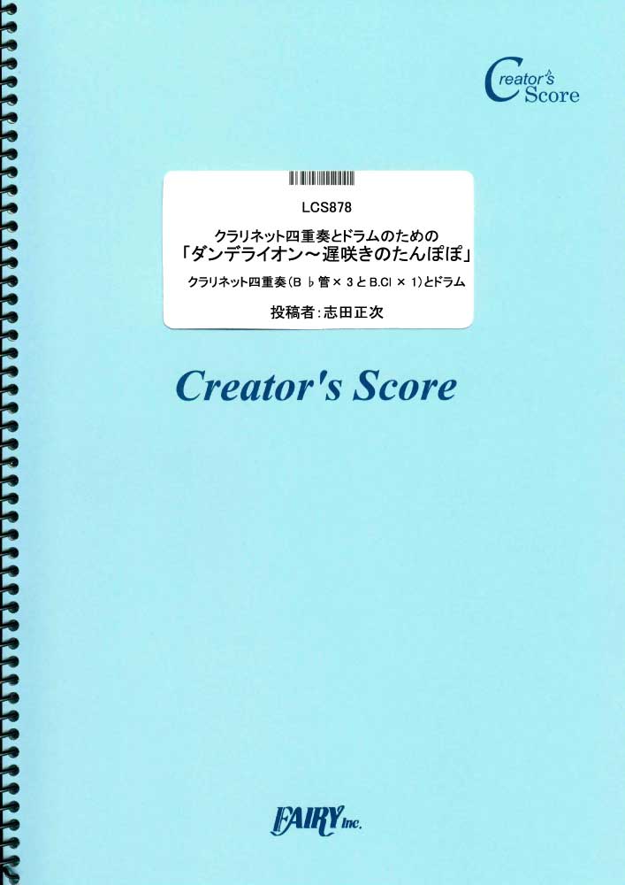 クラリネット四重奏とドラムのための「ダンデライオン~遅咲きのたんぽぽ」／松任谷由実 (管楽器&その…