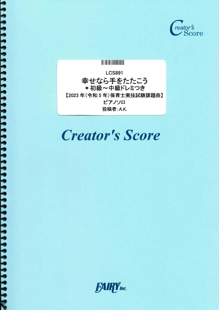 幸せなら手をたたこう＊初級~中級ドレミつき【2023年（令和5年）保育士実技試験課題曲】／童謡・唱…