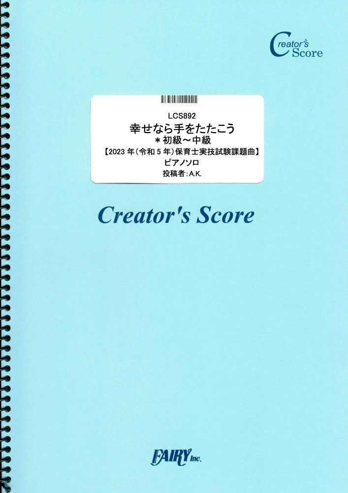 幸せなら手をたたこう＊初級~中級【2023年（令和5年）保育士実技試験課題曲】／童謡・唱歌・民謡な…