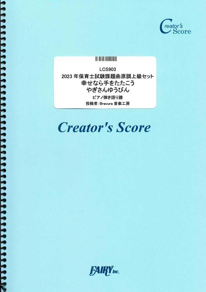 2023年保育士試験課題曲原調上級セット　ピアノ弾き語り／童謡・唱歌・民謡など(ピアノ＆ヴォーカル…