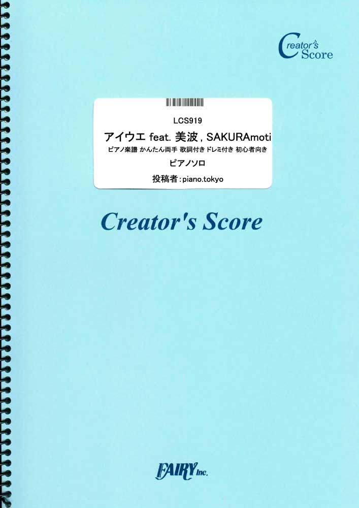 アイウエ feat. 美波、 SAKURAmoti ピアノ楽譜 かんたん両手 歌詞付き ドレミ付き…