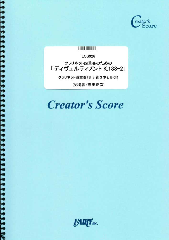 クラリネット四重奏のための「ディヴェルティメントK.138-2」／モーツァルト(Mozart) (…