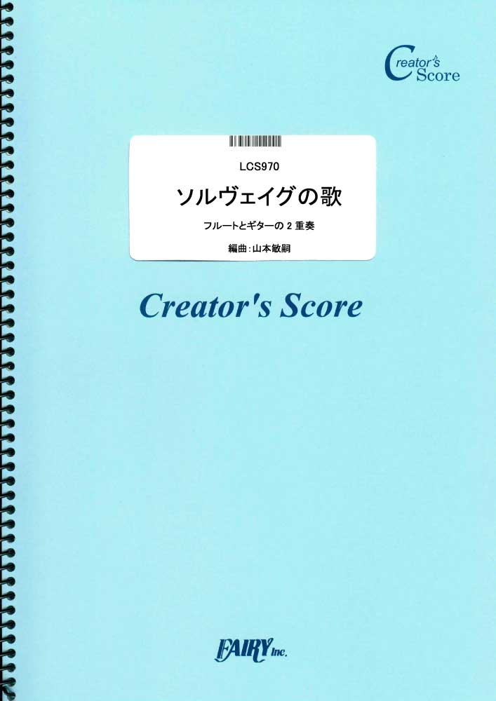 ソルヴェイグの歌	　フルートとギターの2重奏／グリーグ(Grieg) (管楽器&その他合奏譜)