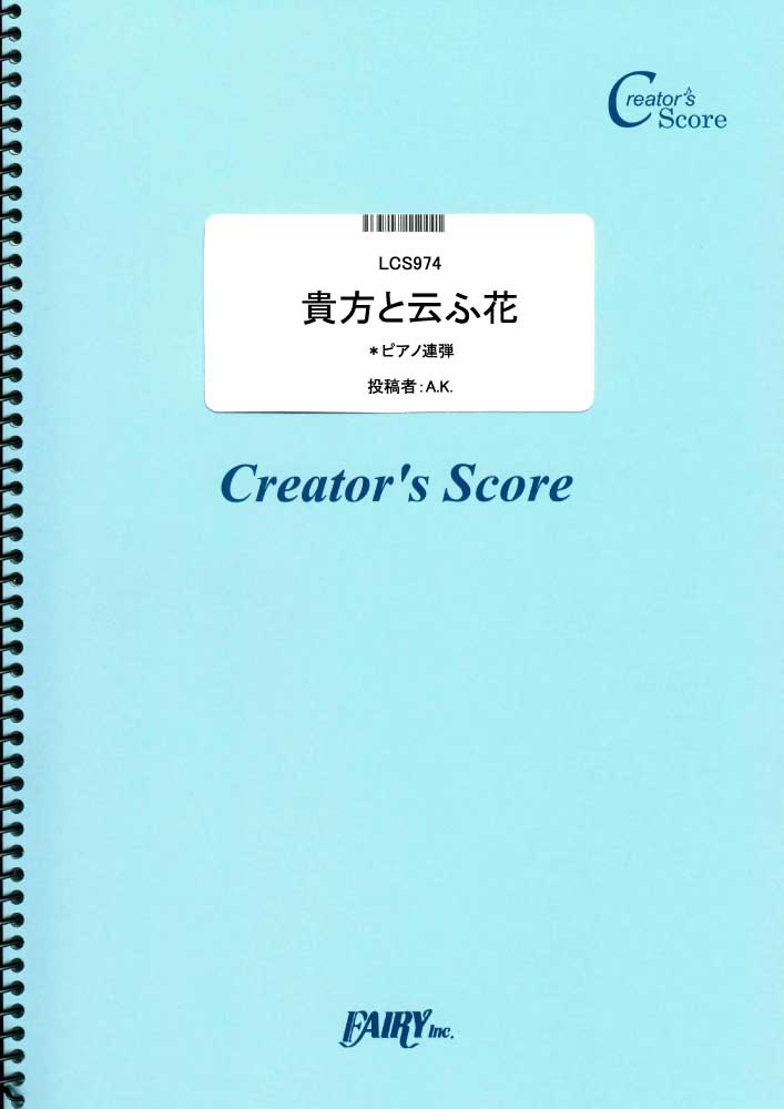 貴方と云ふ花　ピアノ連弾／浦島坂田船 (ピアノ連弾)