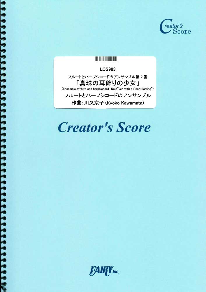 フルートとハープシコードのアンサンブル第2番「真珠の耳飾りの少女」(Ensemble of flu…