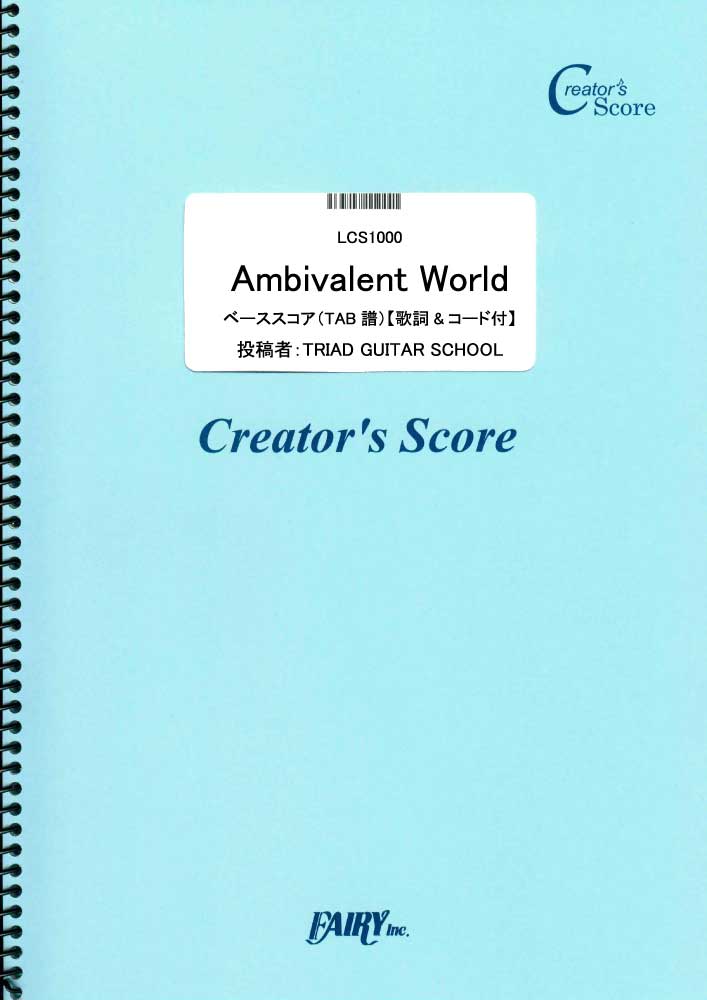 ambivalent world/ベーススコア(TAB譜)【歌詞&コード付】／神前　暁 (ベース＆…