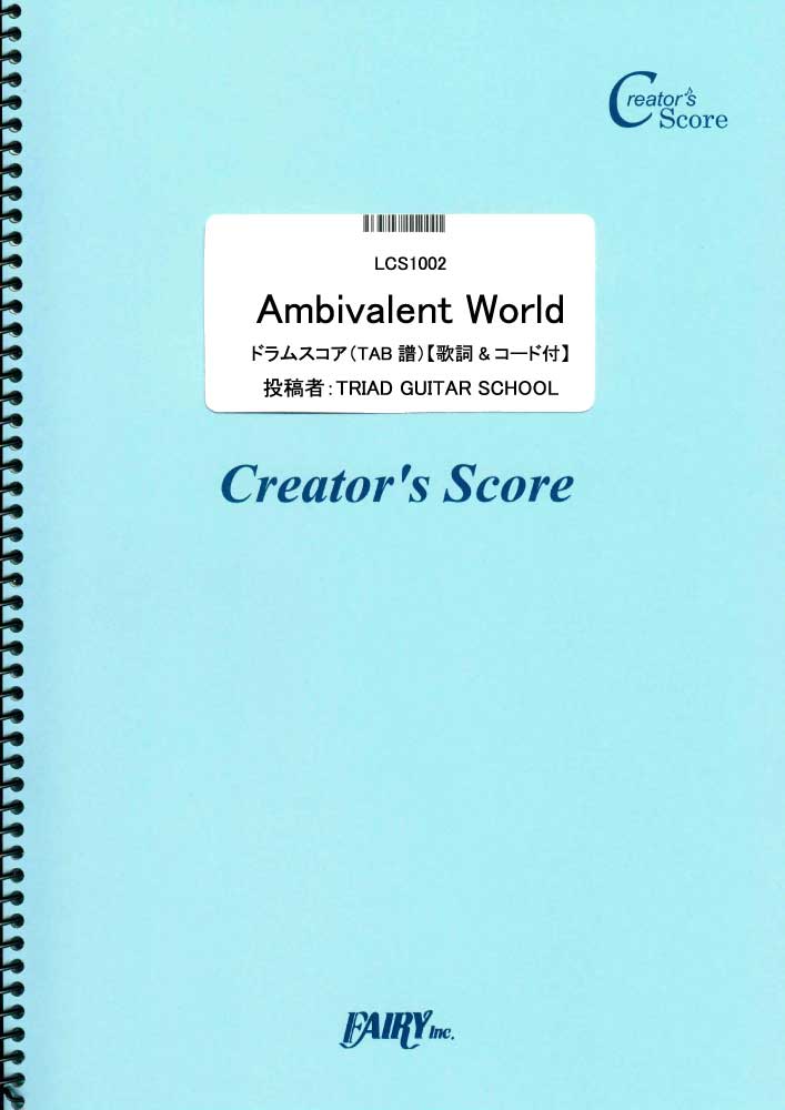 ambivalent world/ドラムスコア【歌詞&コード付】／神前　暁 (ドラム＆ヴォーカル)