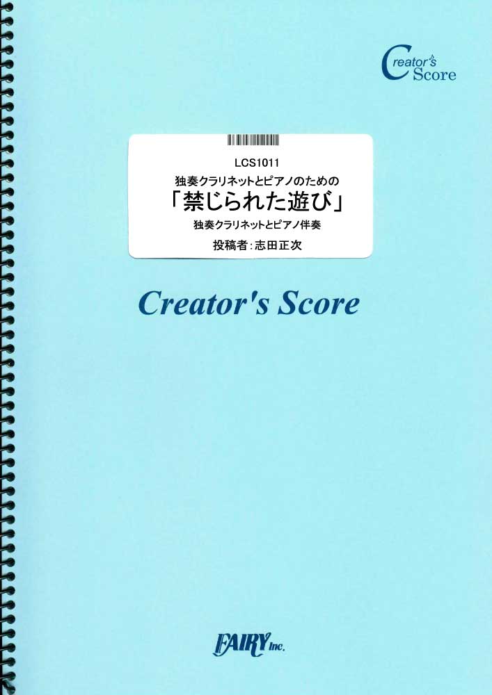 独奏クラリネットとピアノのための「禁じられた遊び」／童謡・唱歌・民謡など (管楽器&ピアノ伴奏譜)