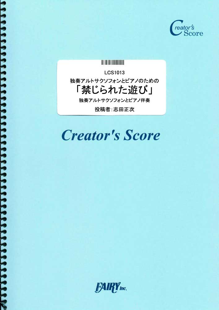 独奏アルトサクソフォンとピアノのための「禁じられた遊び」／童謡・唱歌・民謡など (管楽器&ピアノ伴…