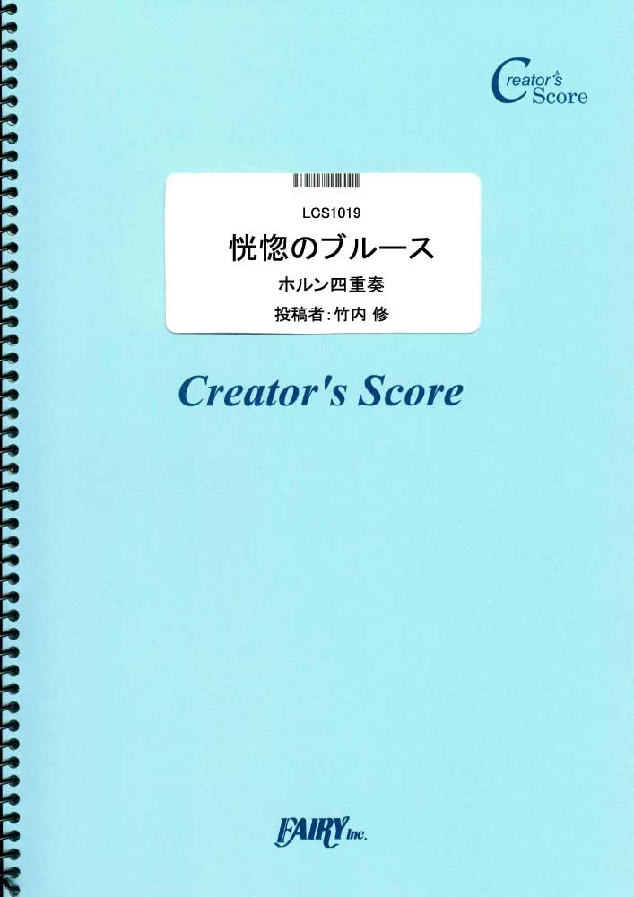 恍惚のブルース　ホルン四重奏／青江三奈 (管楽器&その他合奏譜)