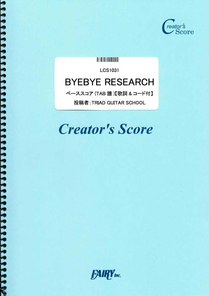 BYEBYE RESEARCH　ベーススコア(TAB譜)【歌詞&コード付】／PENGUIN RES…