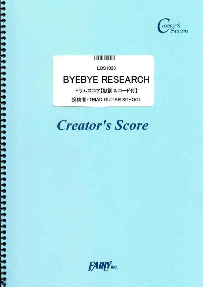 BYEBYE RESEARCH　ドラムスコア【歌詞&コード付】／PENGUIN RESEARCH …