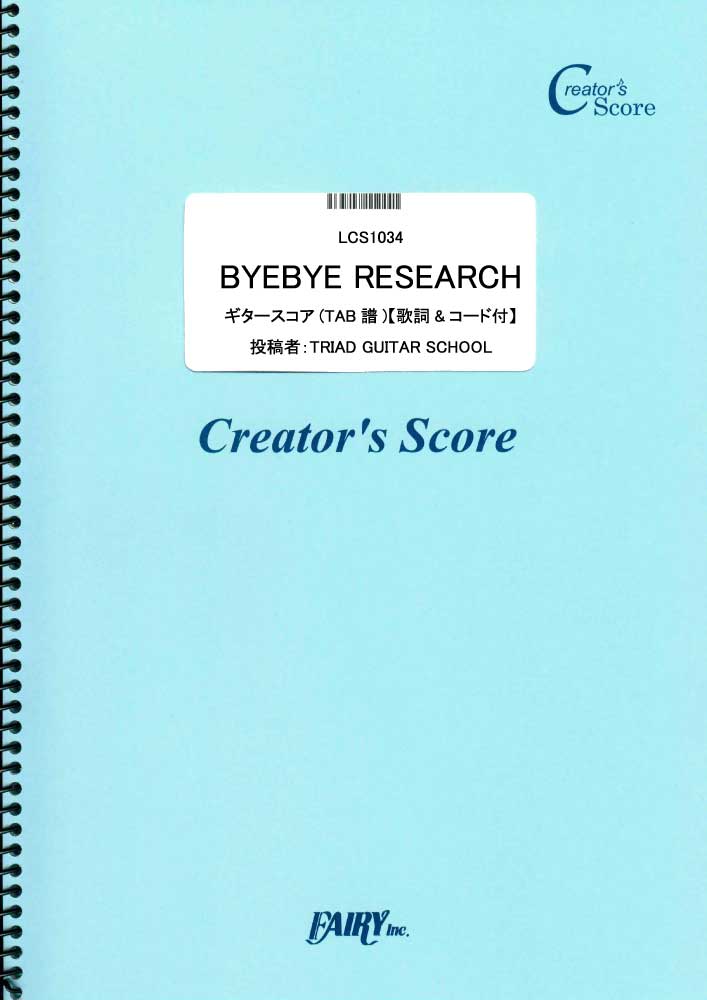 BYEBYE RESEARCH　ギタースコア(TAB譜)【歌詞&コード付】／PENGUIN RES…