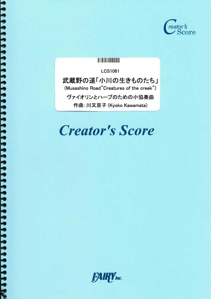 武蔵野の道「小川の生きものたち」(Musashino Road“Creatures of the …