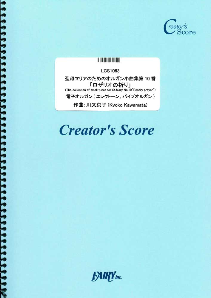 聖母マリアのためのオルガン小曲集第10番「ロザリオの祈り」(The collection of s…