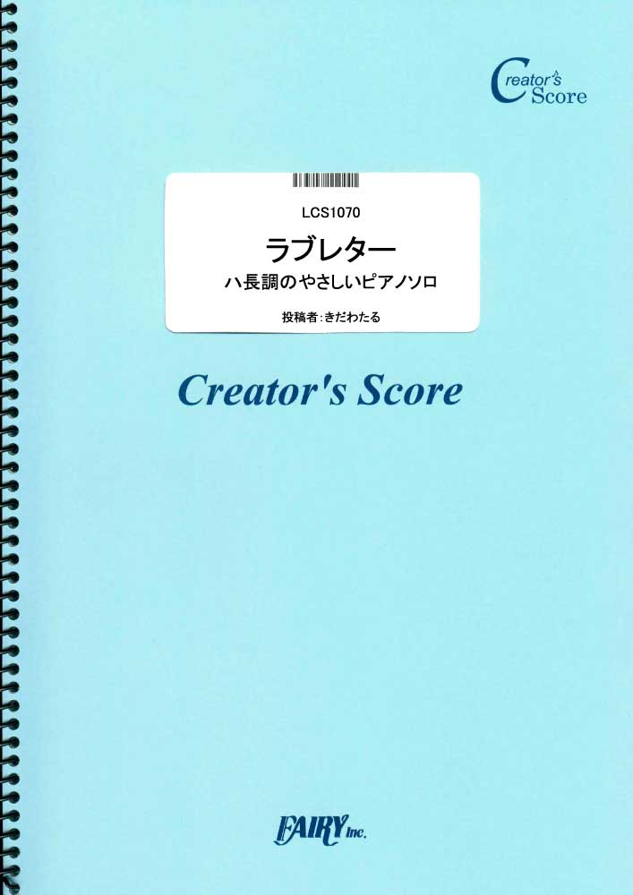 ラブレター 最後までハ長調のやさしいピアノソロ／YOASOBI (ピアノソロ)