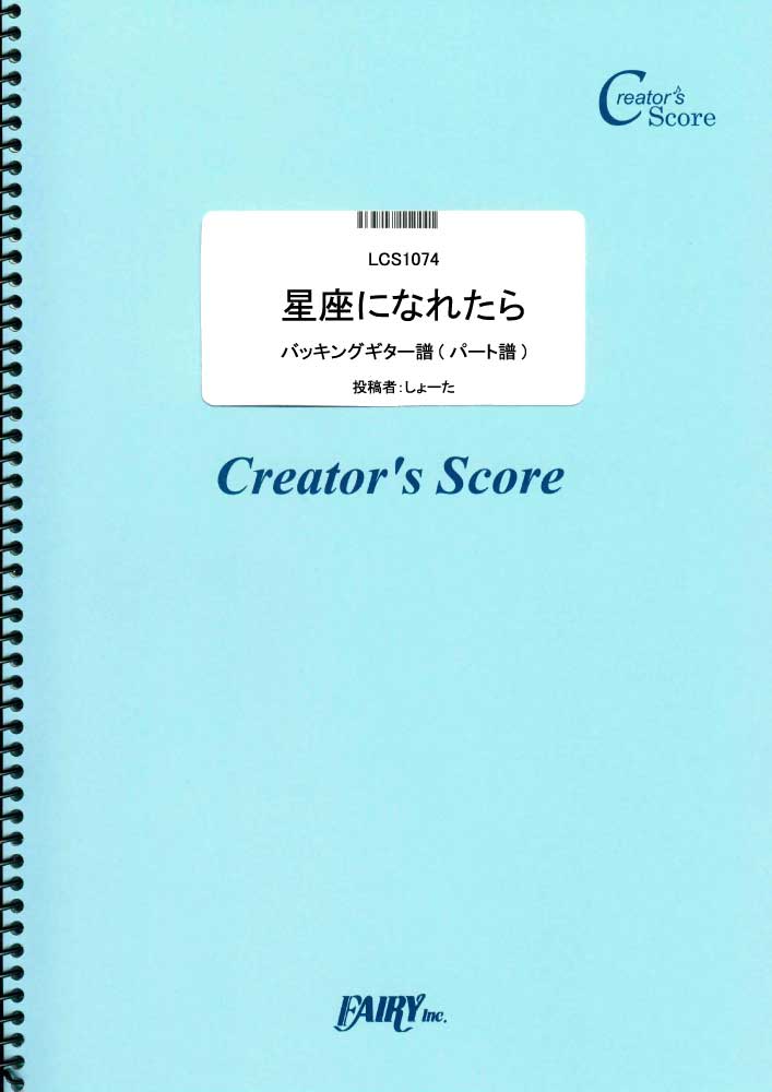 星座になれたら　バッキングギター譜／結束バンド (パート譜)