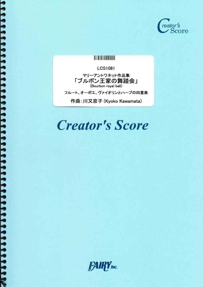 マリーアントワネット作品集「ブルボン王家の舞踏会」(Bourbon royal ball)　フルー…