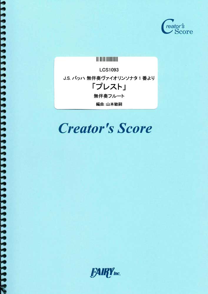 J.S.バッハ 無伴奏ヴァイオリンソナタ1番より「プレスト」	無伴奏フルート譜／バッハ(Bach)…