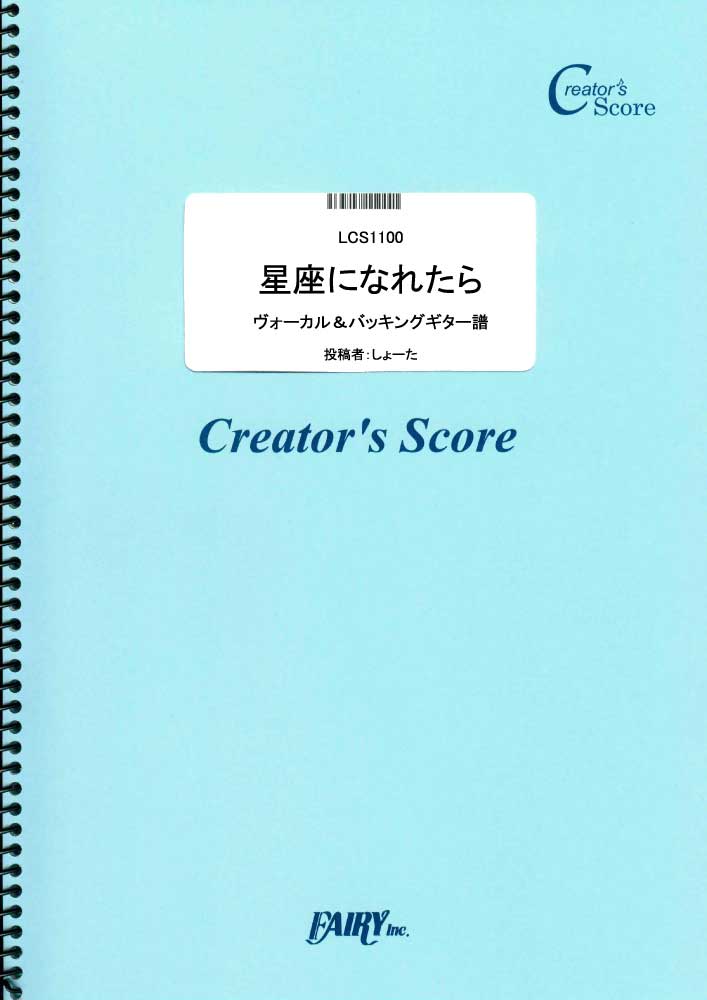 星座になれたら ヴォーカル＆バッキングギター譜／結束バンド (パート譜)