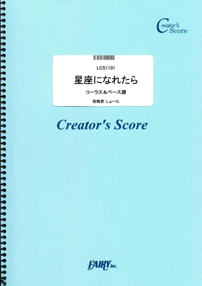 星座になれたら コーラス＆ベース譜／結束バンド (パート譜)