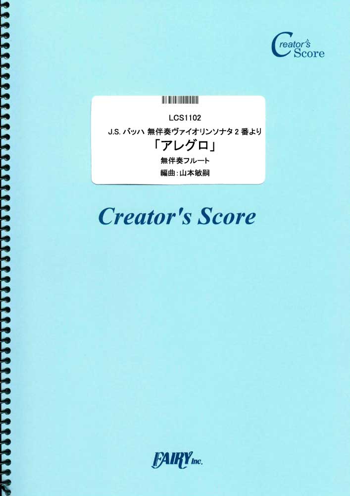 J.S.バッハ 無伴奏ヴァイオリンソナタ2番より「アレグロ」　無伴奏フルート／バッハ(Bach) …