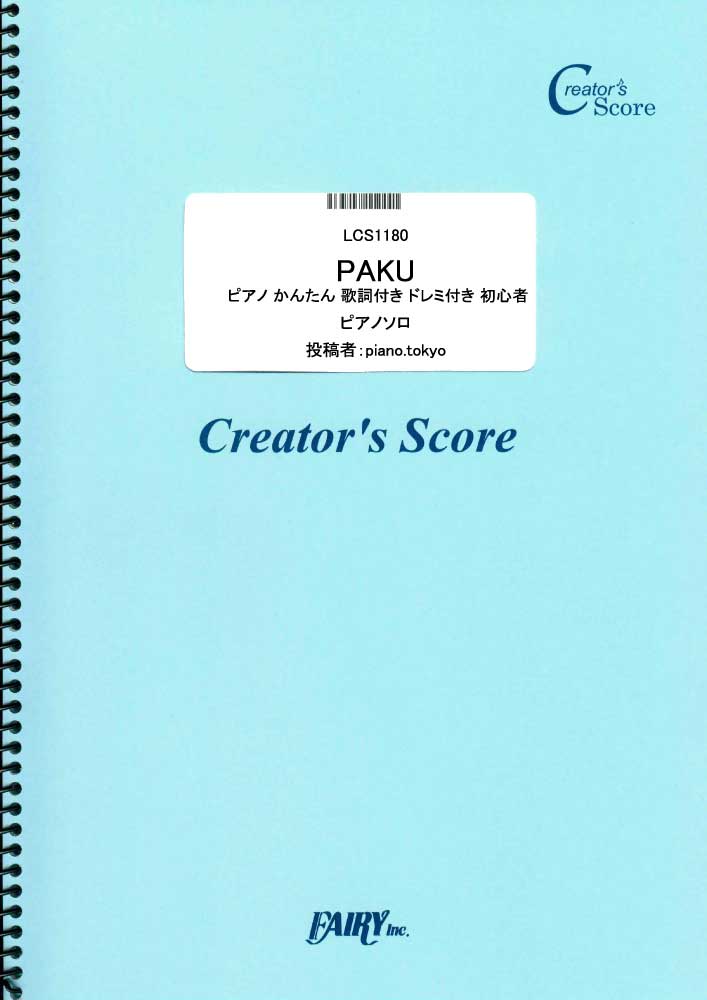 PAKU ピアノ かんたん 歌詞付き ドレミ付き 初心者／asmi (ピアノソロ)