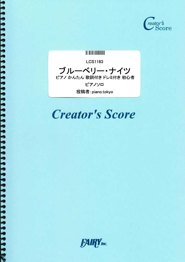 ブルーベリー・ナイツ ピアノ かんたん 歌詞付き ドレミ付き 初心者／マカロニえんぴつ (ピアノソ…