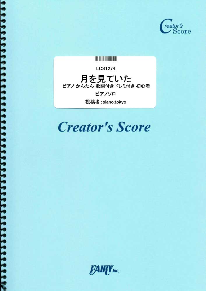 月を見ていた ピアノ かんたん 歌詞付き ドレミ付き 初心者／米津玄師 (ピアノソロ)