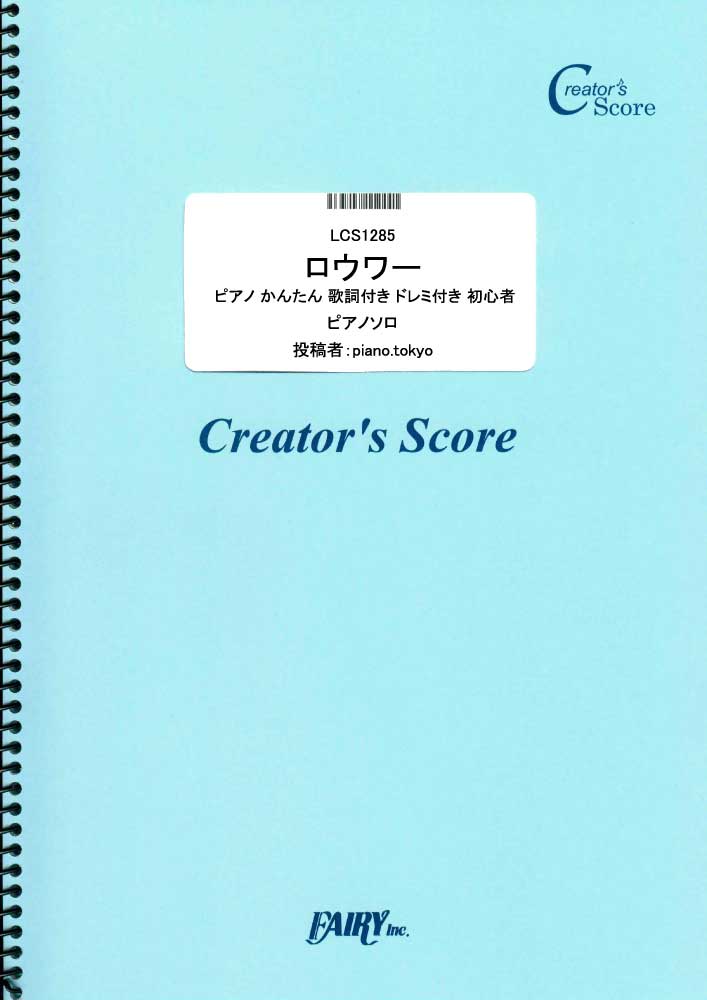 ロウワー ピアノ かんたん 歌詞付き ドレミ付き 初心者／ぬゆり (ピアノソロ)