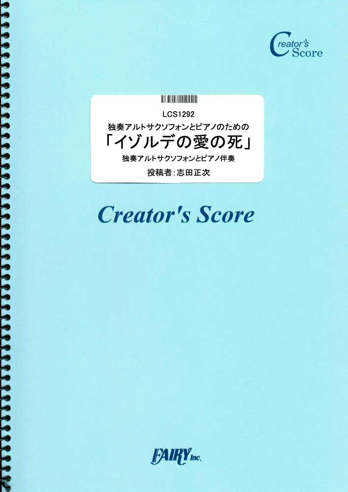 独奏アルトサクソフォンとピアノのための「イゾルデの愛の死」／ワーグナー（Wagner） (管楽器&…