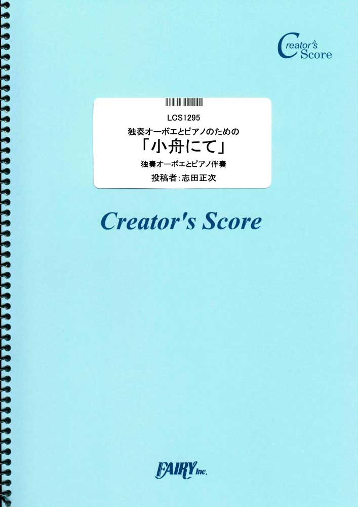 独奏オーボエとピアノのための「小舟にて」／ドビュッシー(Debussy) (管楽器&ピアノ伴奏譜)