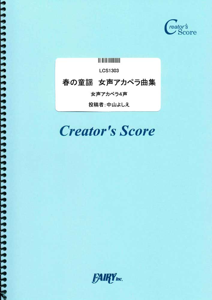 春の童謡　女声アカペラ曲集／童謡・唱歌・民謡など 童謡・唱歌・民謡など 童謡・唱歌・民謡など (合…