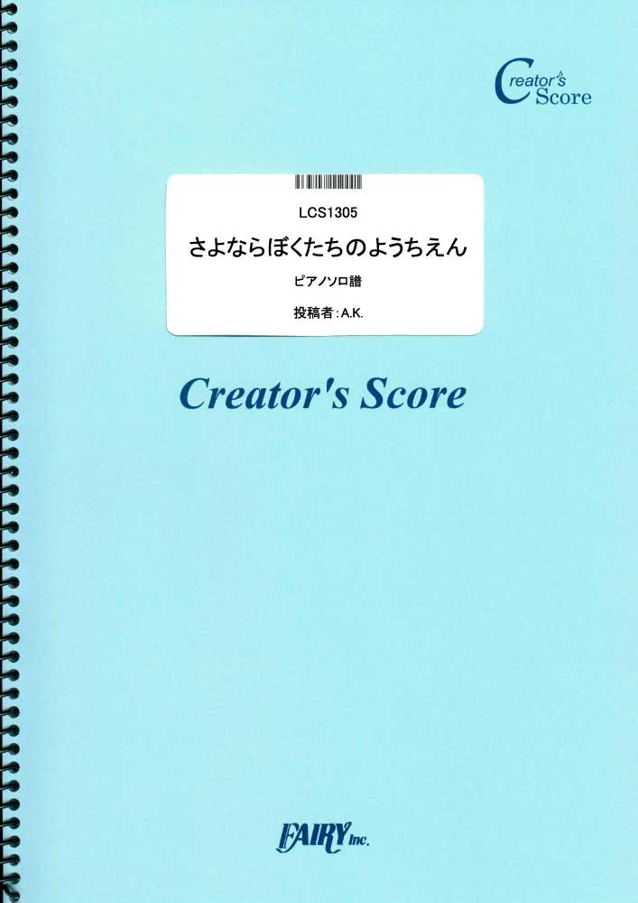 さよならぼくたちのようちえん　ピアノソロ／童謡・唱歌・民謡など (ピアノソロ)