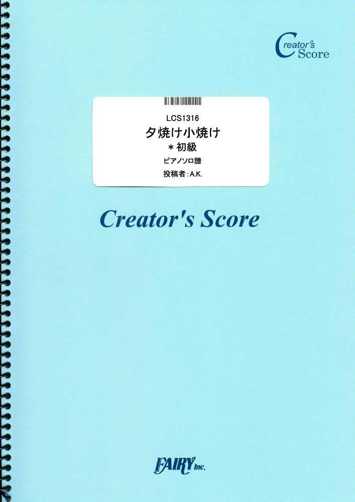 夕焼け小焼け　初級　ピアノソロ／童謡・唱歌・民謡など (ピアノソロ)