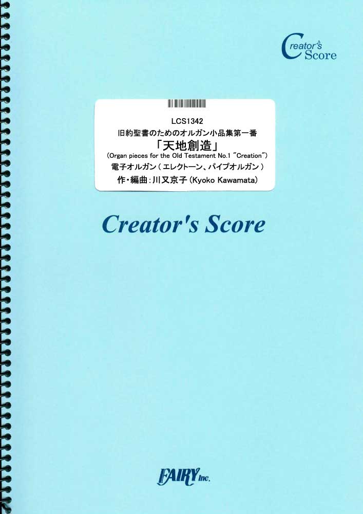 旧約聖書のためのオルガン小品集第一番「天地創造」(Organ pieces for the Old…