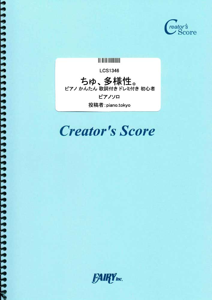 ちゅ、多様性。 ピアノ楽譜 かんたん両手 歌詞付き ドレミ付き 初心者向き／ano (ピアノソロ)