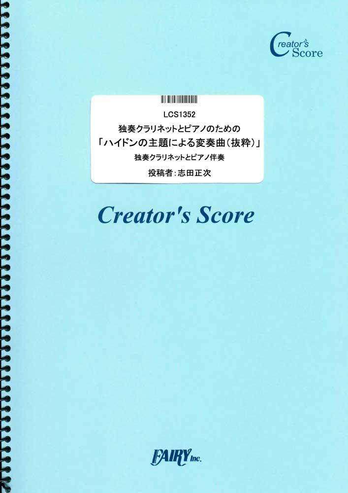 独奏クラリネットとピアノのための「ハイドンの主題による変奏曲（抜粋）」／ブラームス(Brahms)…