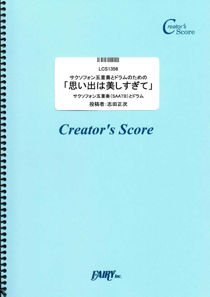 サクソフォン五重奏とドラムのための「思い出は美しすぎて」／八神純子 (管楽器&その他合奏譜)