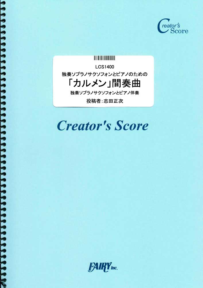 独奏ソプラノサクソフォンとピアノのための「カルメン」間奏曲／ビゼー(Bizet) (管楽器&ピアノ…