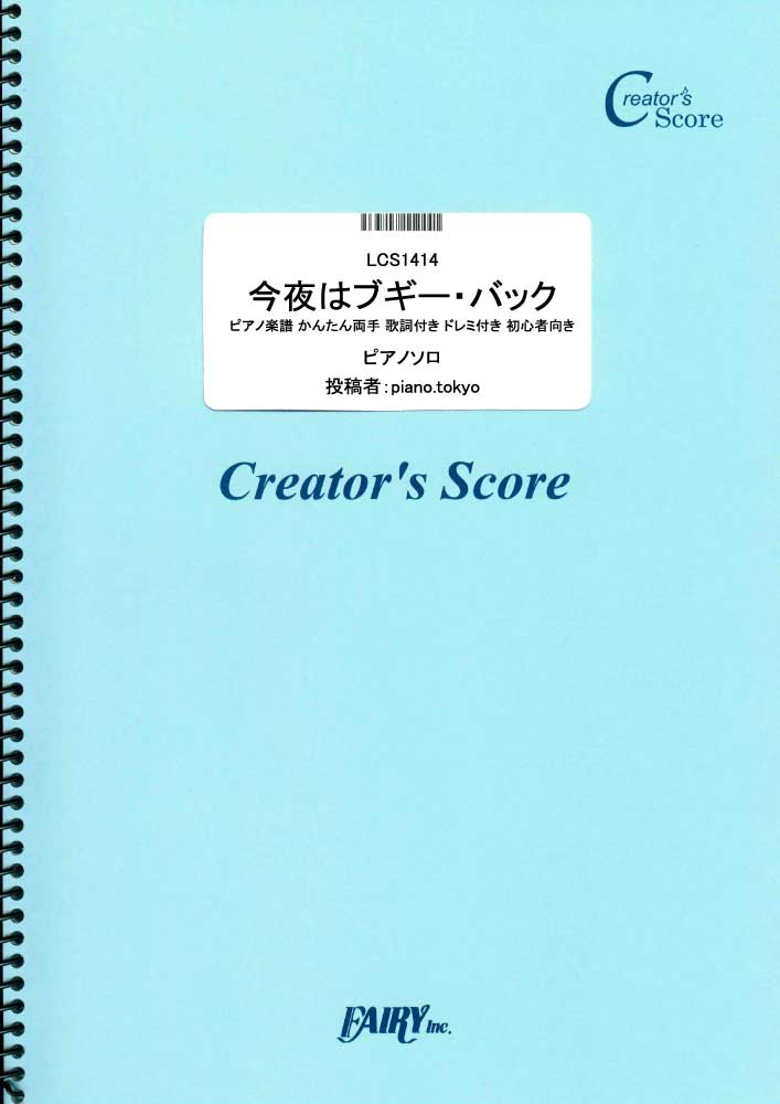 今夜はブギーバック ピアノ楽譜 かんたん両手 歌詞付き ドレミ付き 初心者向き／小沢健二 feat…