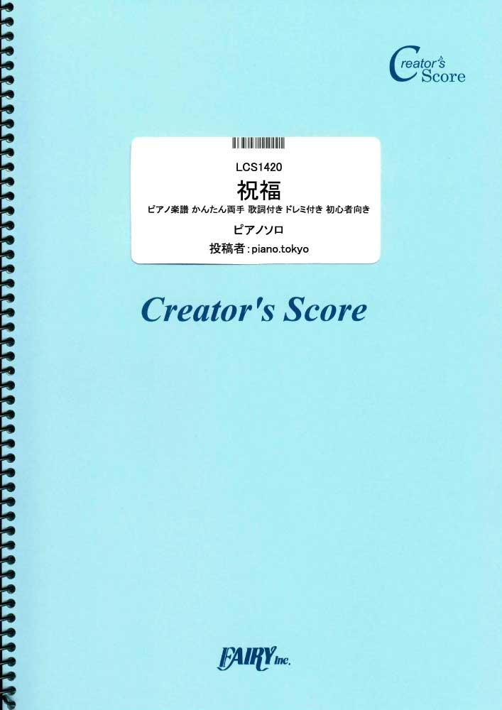 祝福 ピアノ楽譜 かんたん両手 歌詞付き ドレミ付き 初心者向き／YOASOBI (ピアノソロ)