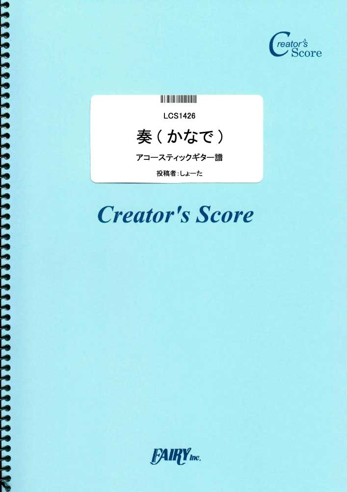 奏(かなで) アコースティックギター譜／スキマスイッチ (パート譜)