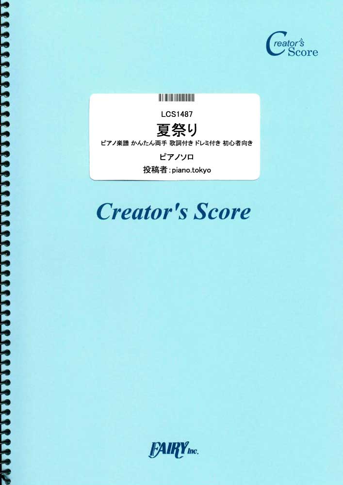 夏祭り ピアノ楽譜 かんたん両手 歌詞付き ドレミ付き 初心者向き／JITTERIN'JINN …