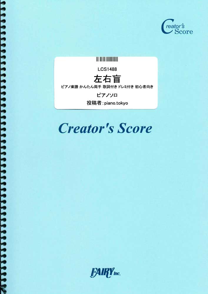 左右盲 ピアノ楽譜 かんたん両手 歌詞付き ドレミ付き 初心者向き／ヨルシカ (ピアノソロ)