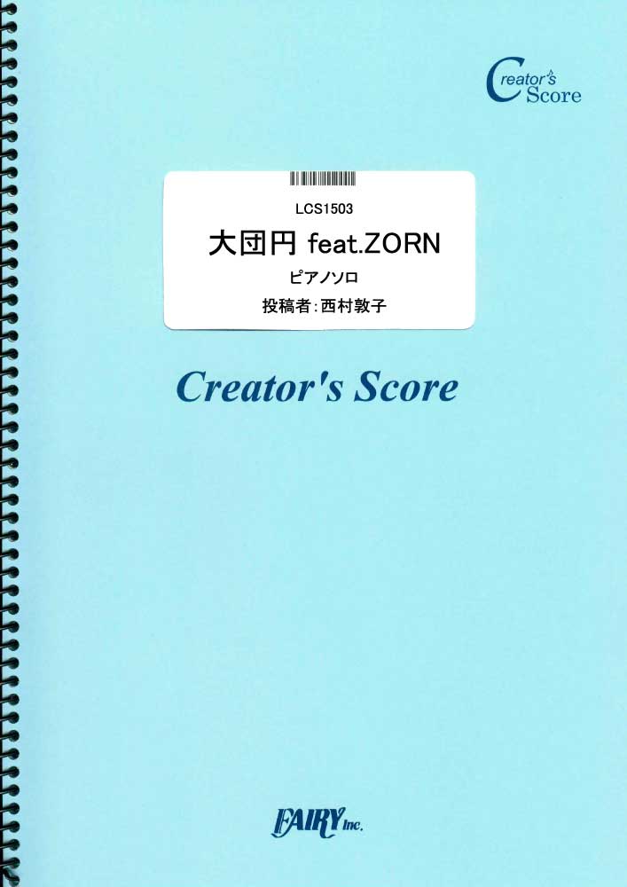 大団円 feat.ZORN ピアノソロ／RADWIMPS (ピアノソロ)