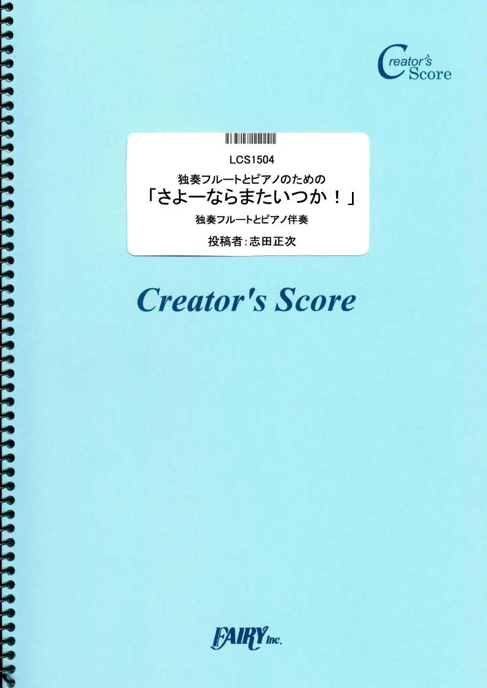 独奏フルートとピアノのための「さよーならまたいつか！」／米津玄師 (管楽器&ピアノ伴奏譜)